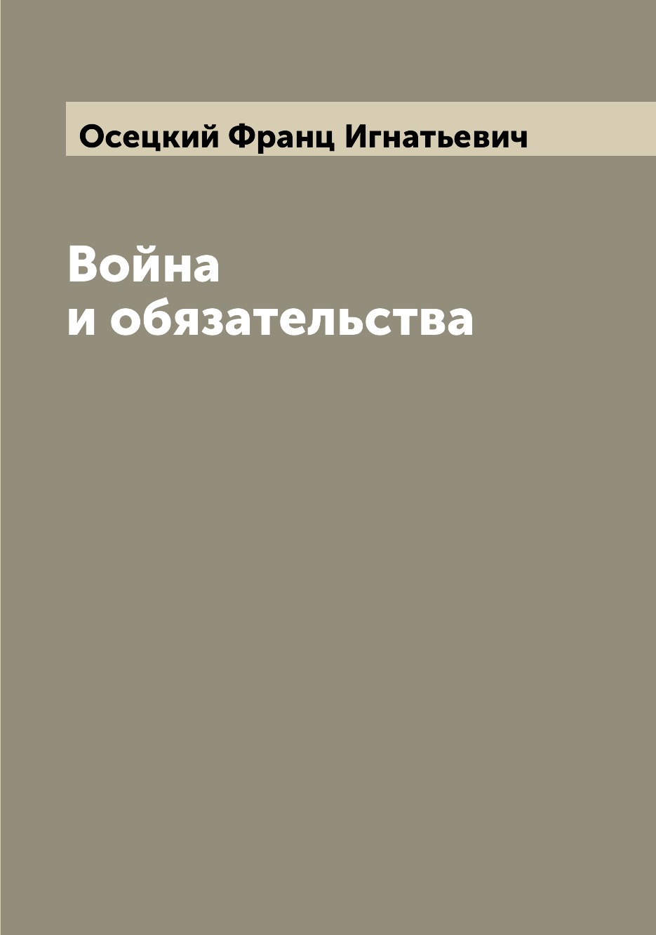 

Книга Война и обязательства