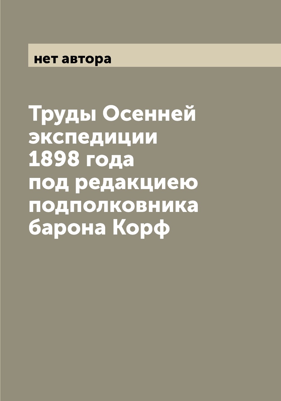 

Книга Труды Осенней экспедиции 1898 года под редакциею подполковника барона Корф