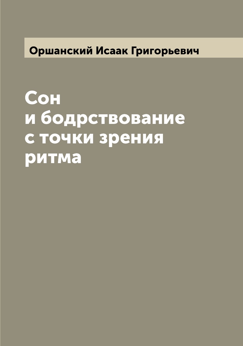 

Сон и бодрствование с точки зрения ритма