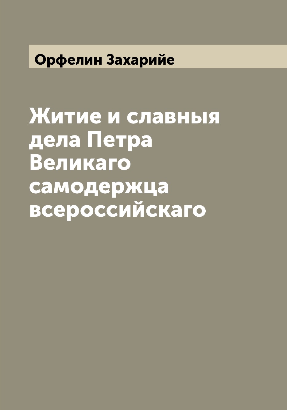 

Книга Житие и славныя дела Петра Великаго самодержца всероссийскаго