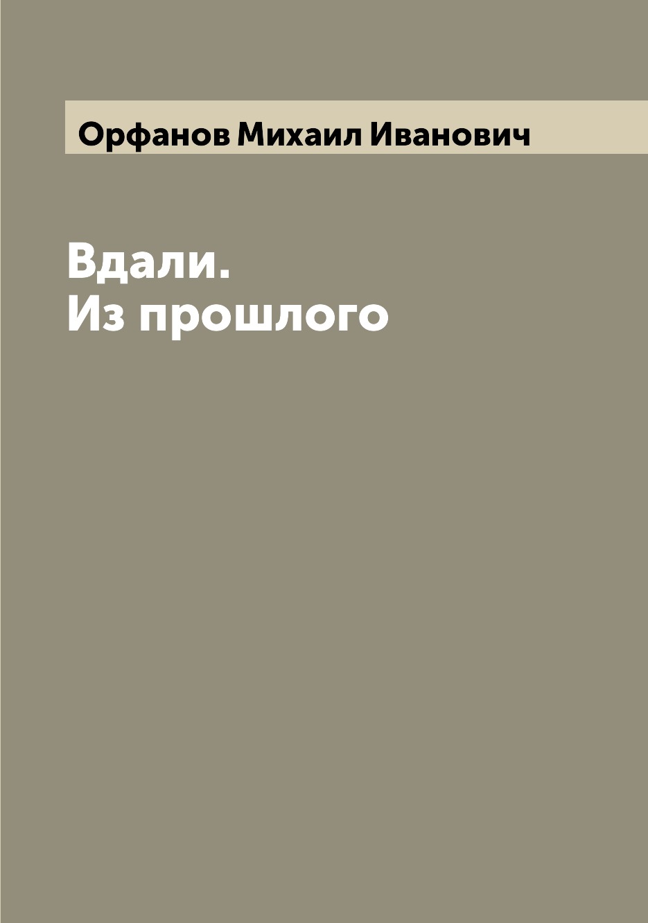 

Книга Вдали. Из прошлого