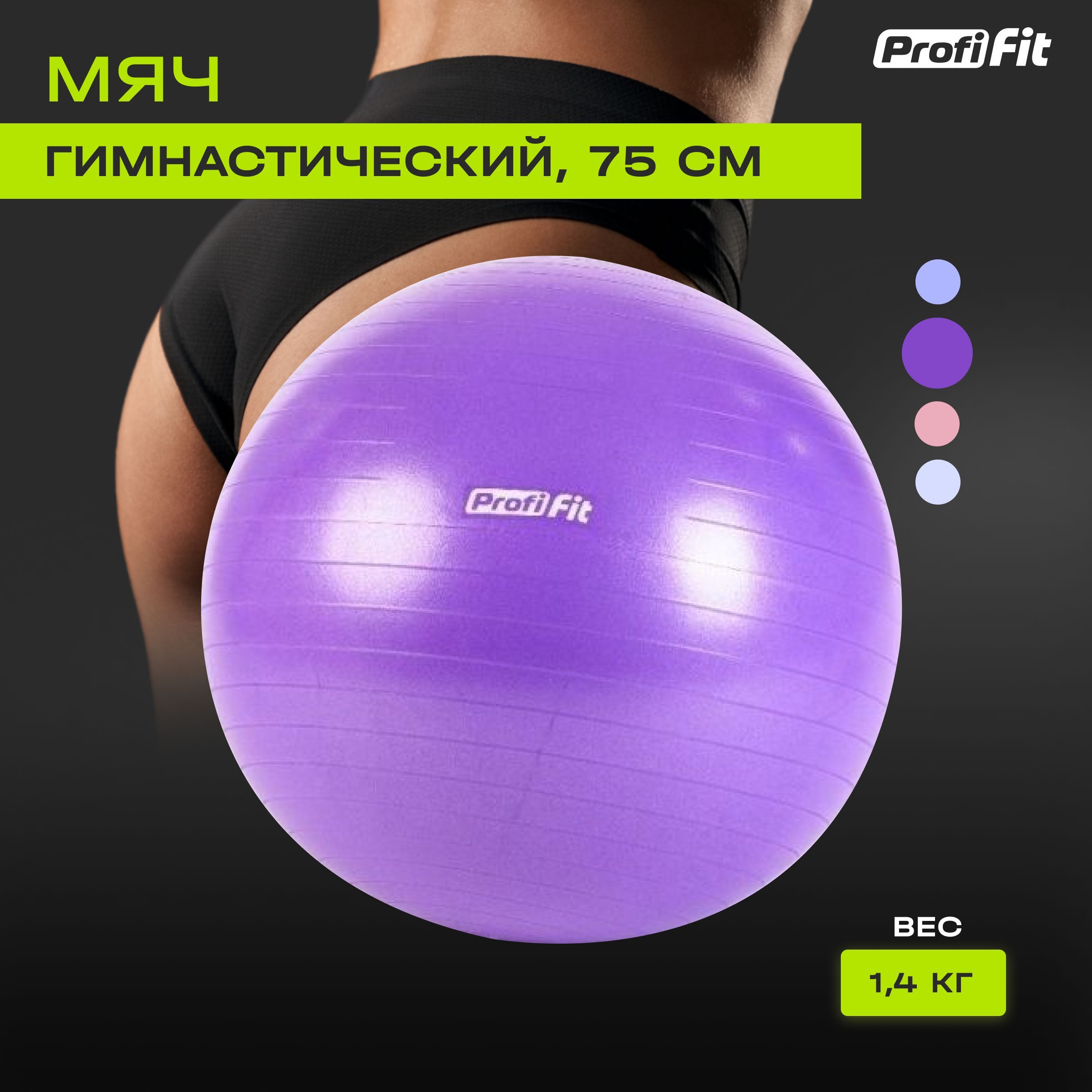 Гимнастический мяч для фитнеса (фитбол) PROFI-FIT, диаметр 75 см, антивзрыв