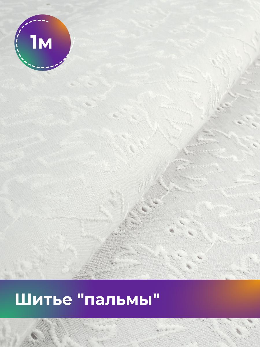 

Ткань Шитье пальмы Shilla, отрез 1 м * 144 см, Белый