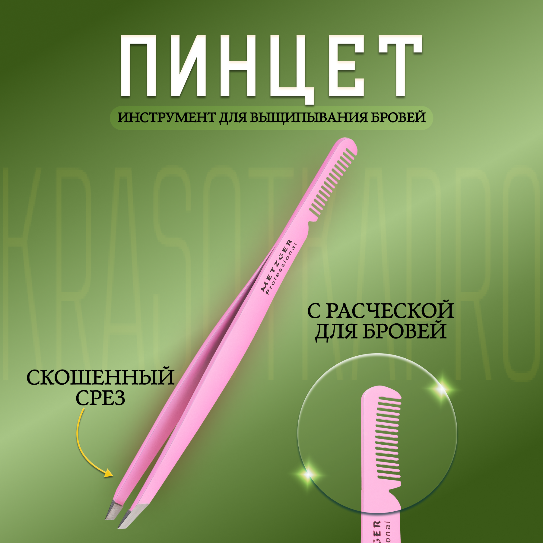 Пинцет скошенный Metzger PT-8622-PK розовый