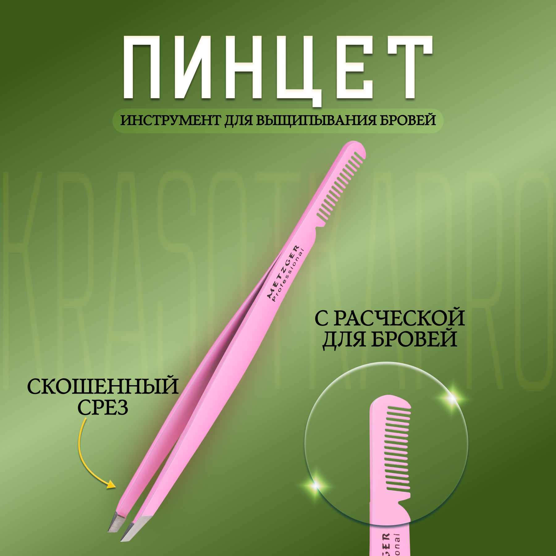 Пинцет скошенный Metzger PT-8622-PK розовый пинцет yes наклонный нержав сталь розовый 9 см 96285