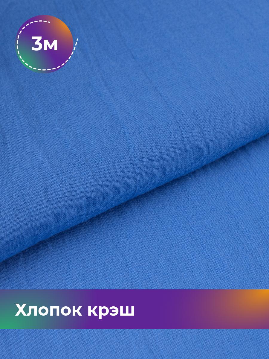 

Ткань Хлопок крэш (после стирки) Shilla, отрез 3 м * 130 см, Синий