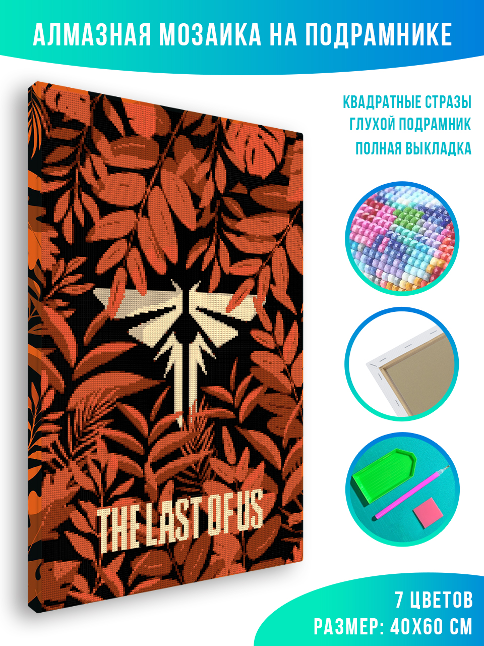 

Алмазная мозаика Красиво Красим The Last of Us Постер Цикад 40 х 60 см, 78346