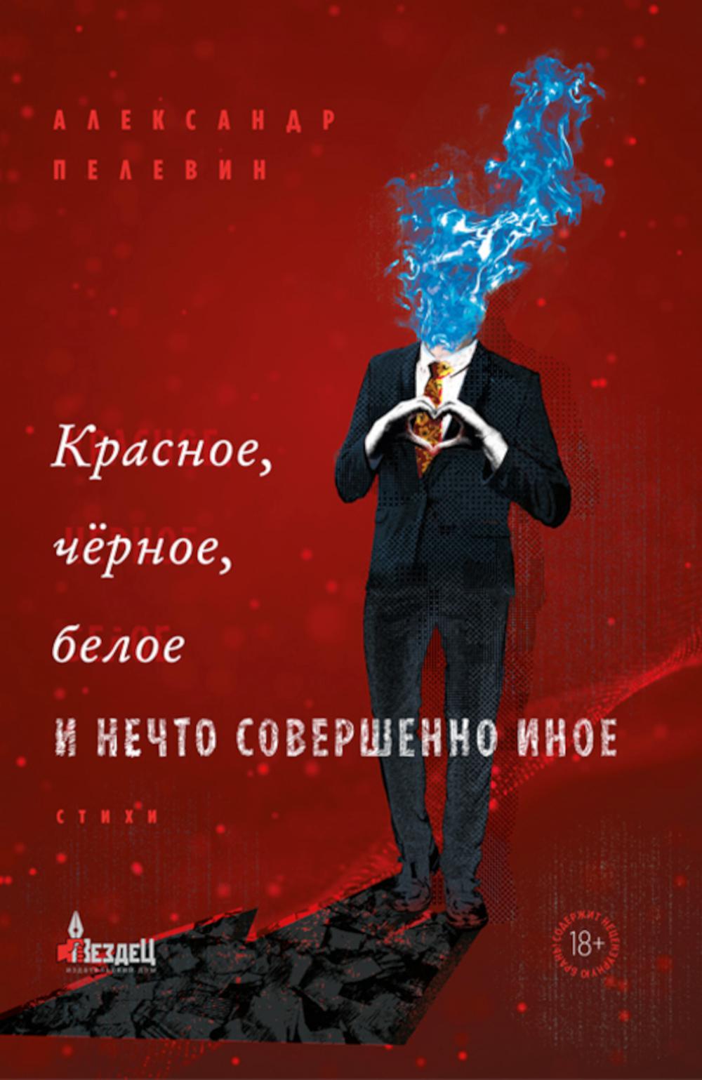 

Красное, черное, белое и нечто совершенно иное