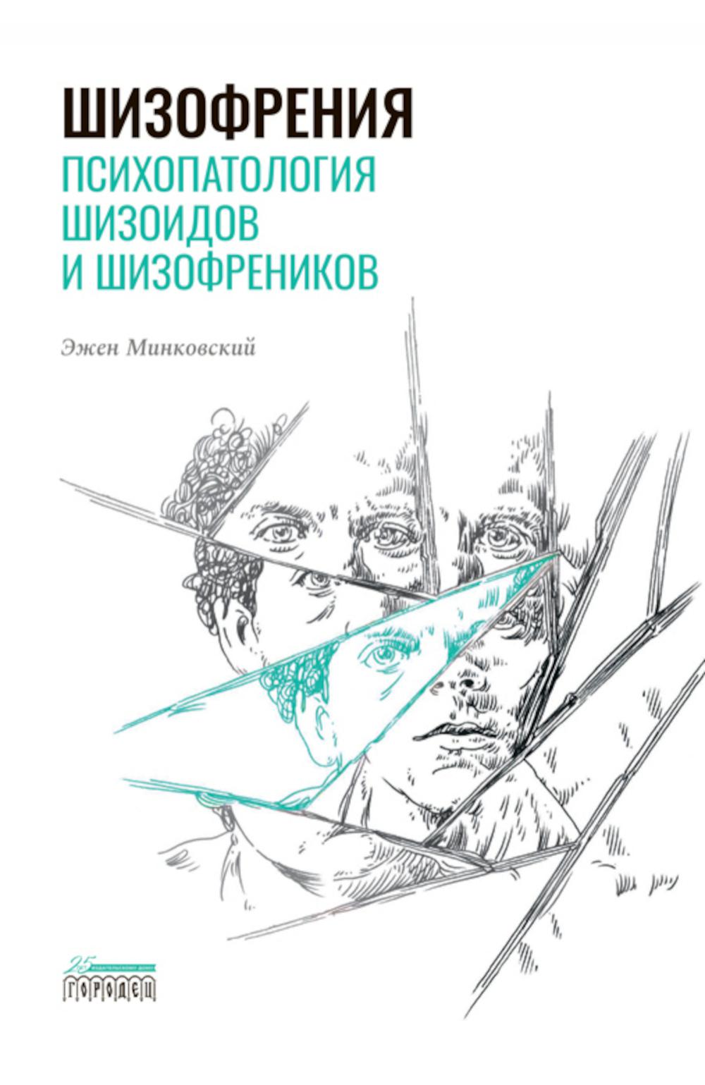 

Шизофрения. Психопатология шизоидов и шизофреников