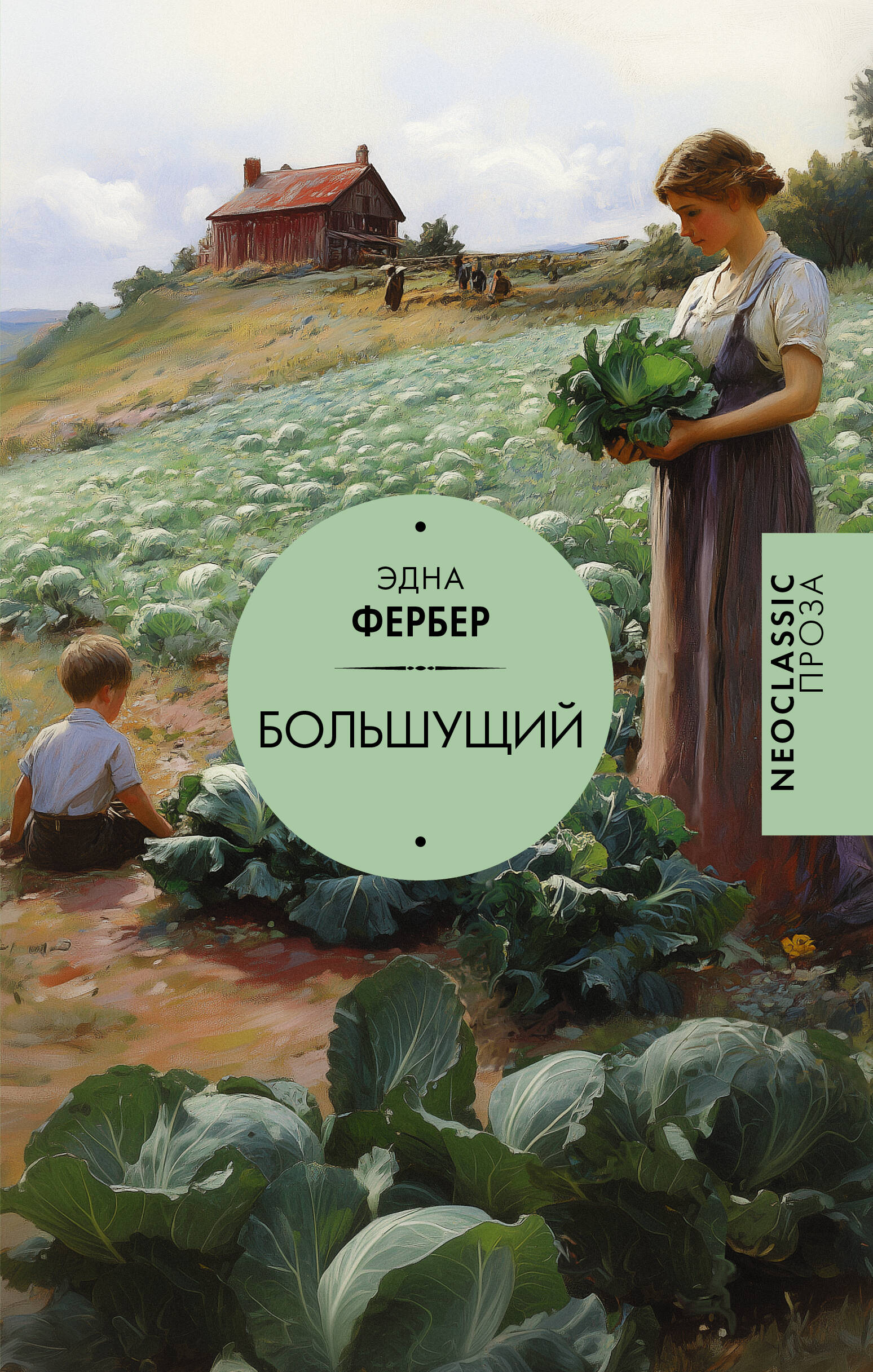 

Большущий, Neoclassic проза