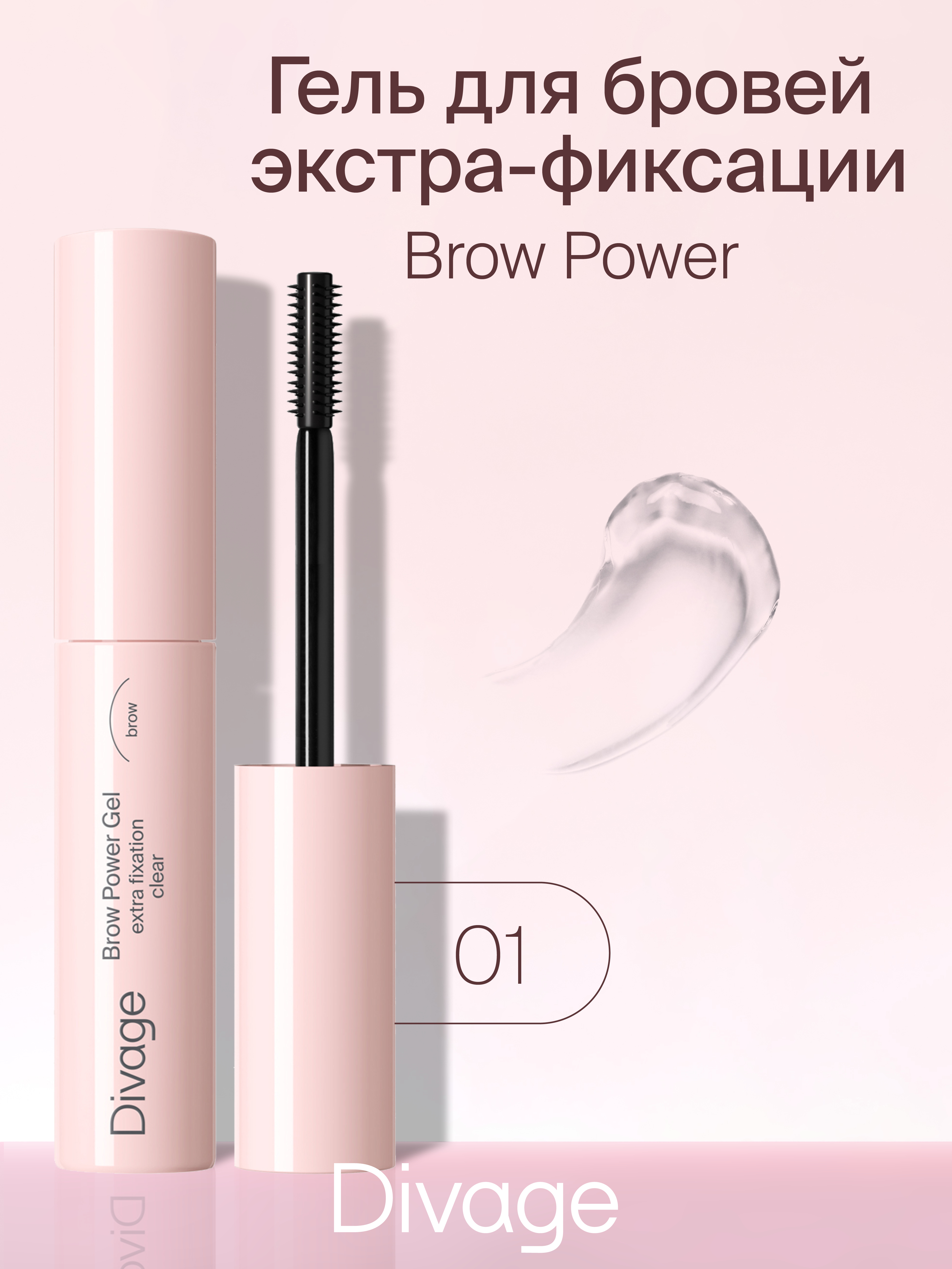 Гель для бровей Divage Brow Power Extra Fixation тон прозрачный