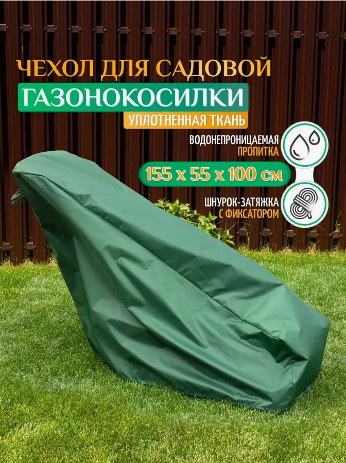 

Чехол для газонокосилки и садовой техники mixtrade 155х55х100 см зеленый