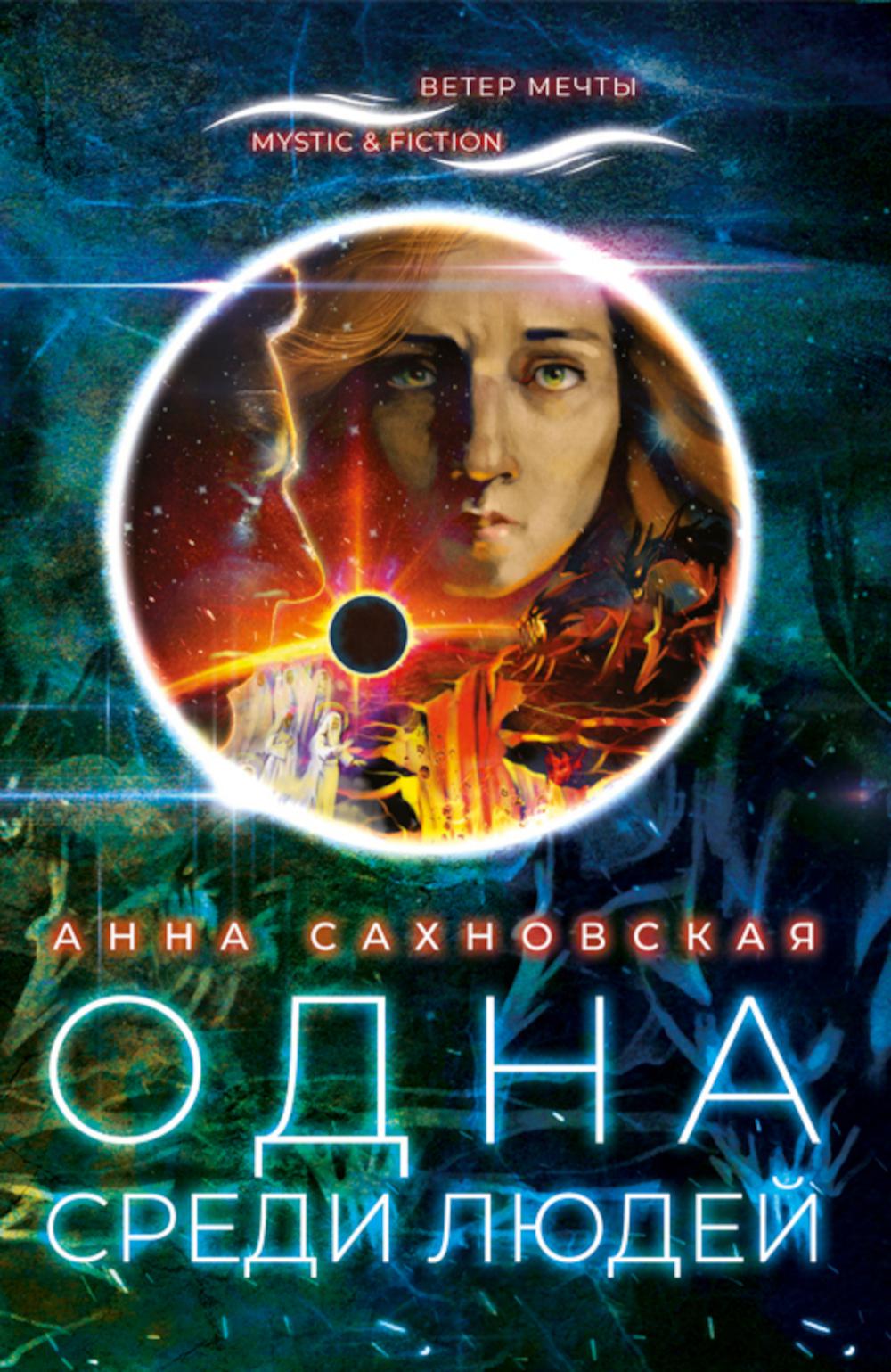 

Одна среди людей