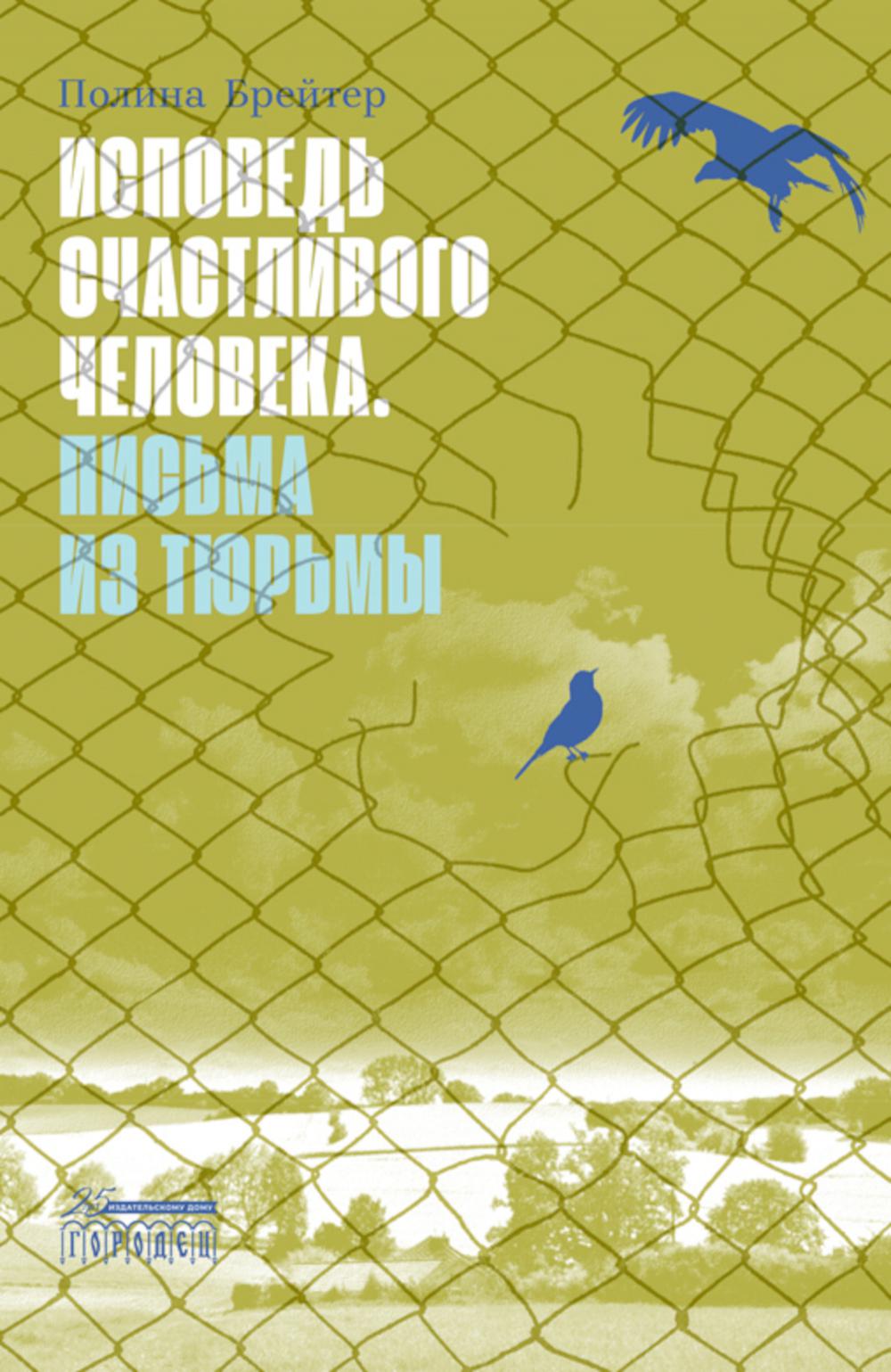 

Исповедь счастливого человека. Письма из тюрьмы