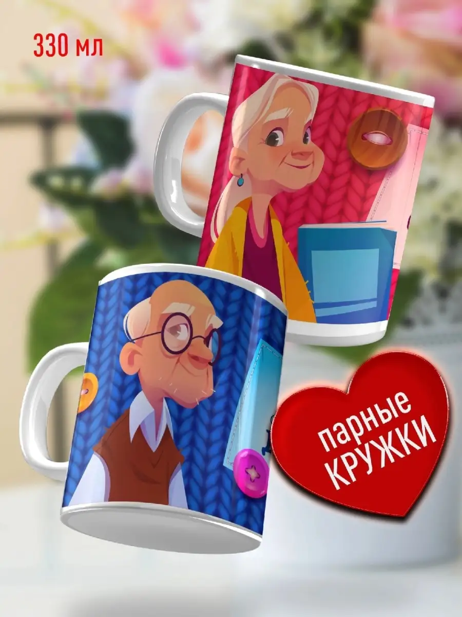 

Кружка Счастье в подарок Набор парных кружек Бабушке и Дедушке На годовщину