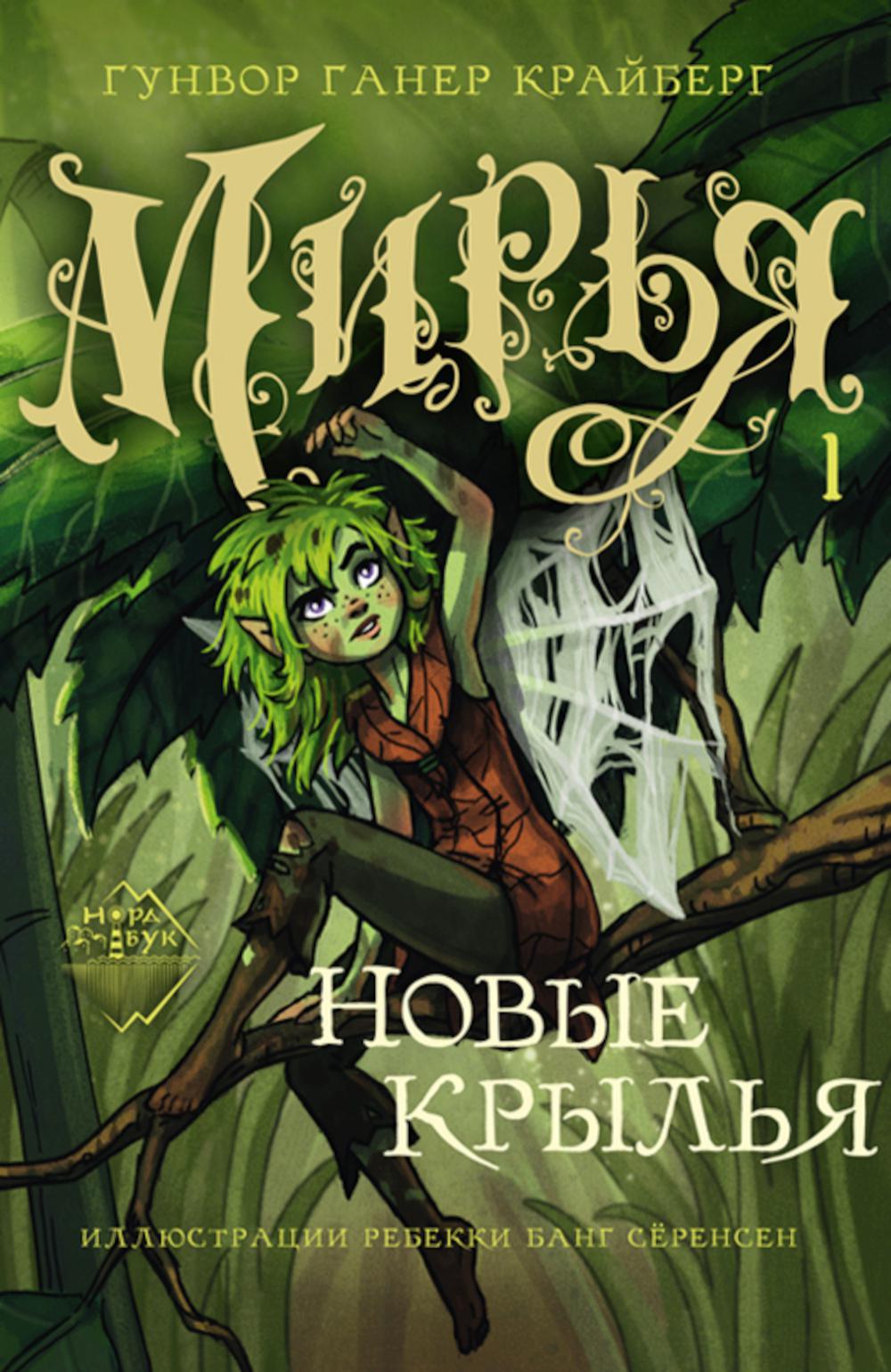 

Мирья. Новые крылья