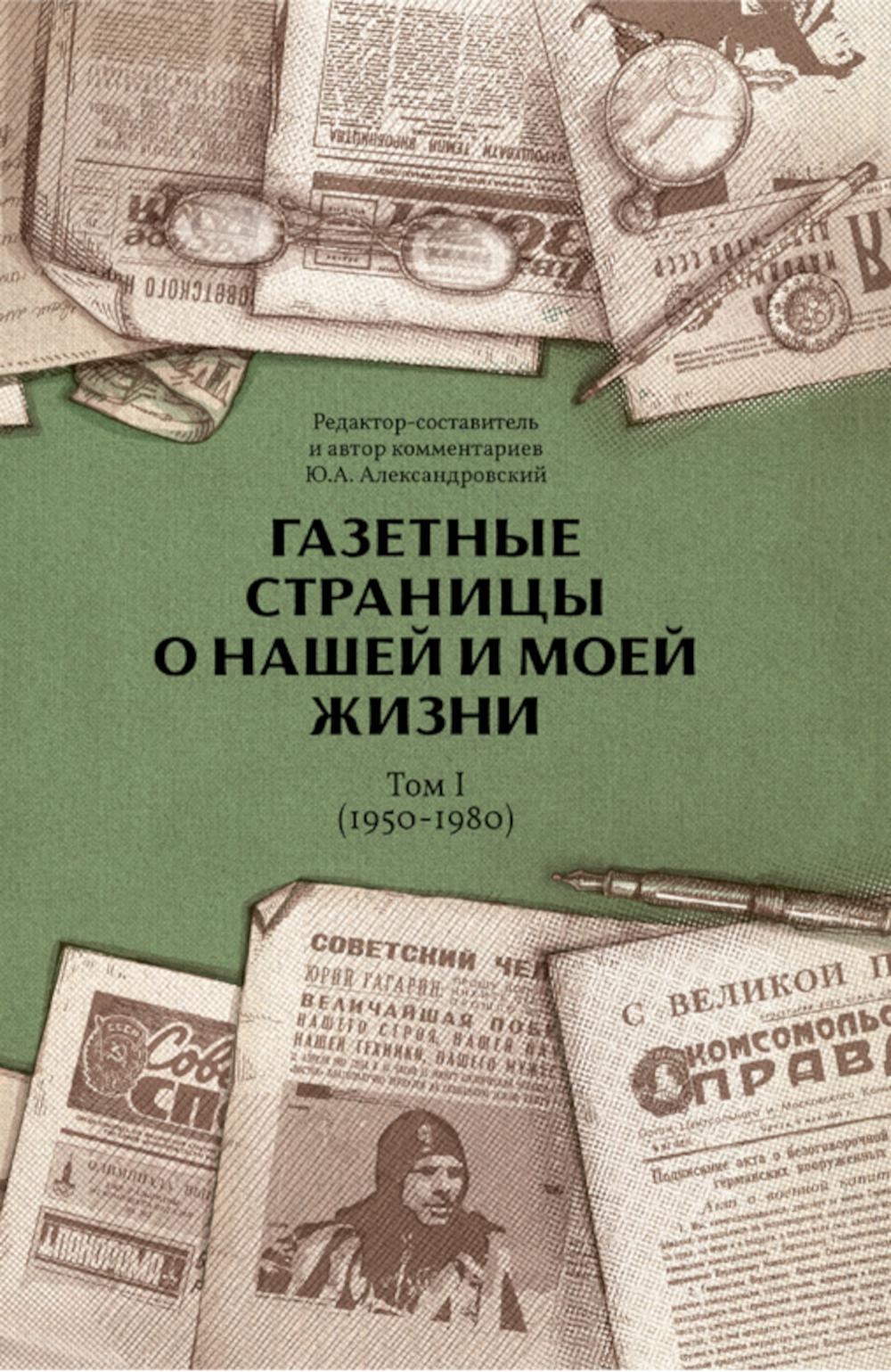 

Газетные страницы о нашей и моей жизни (1950-1980)