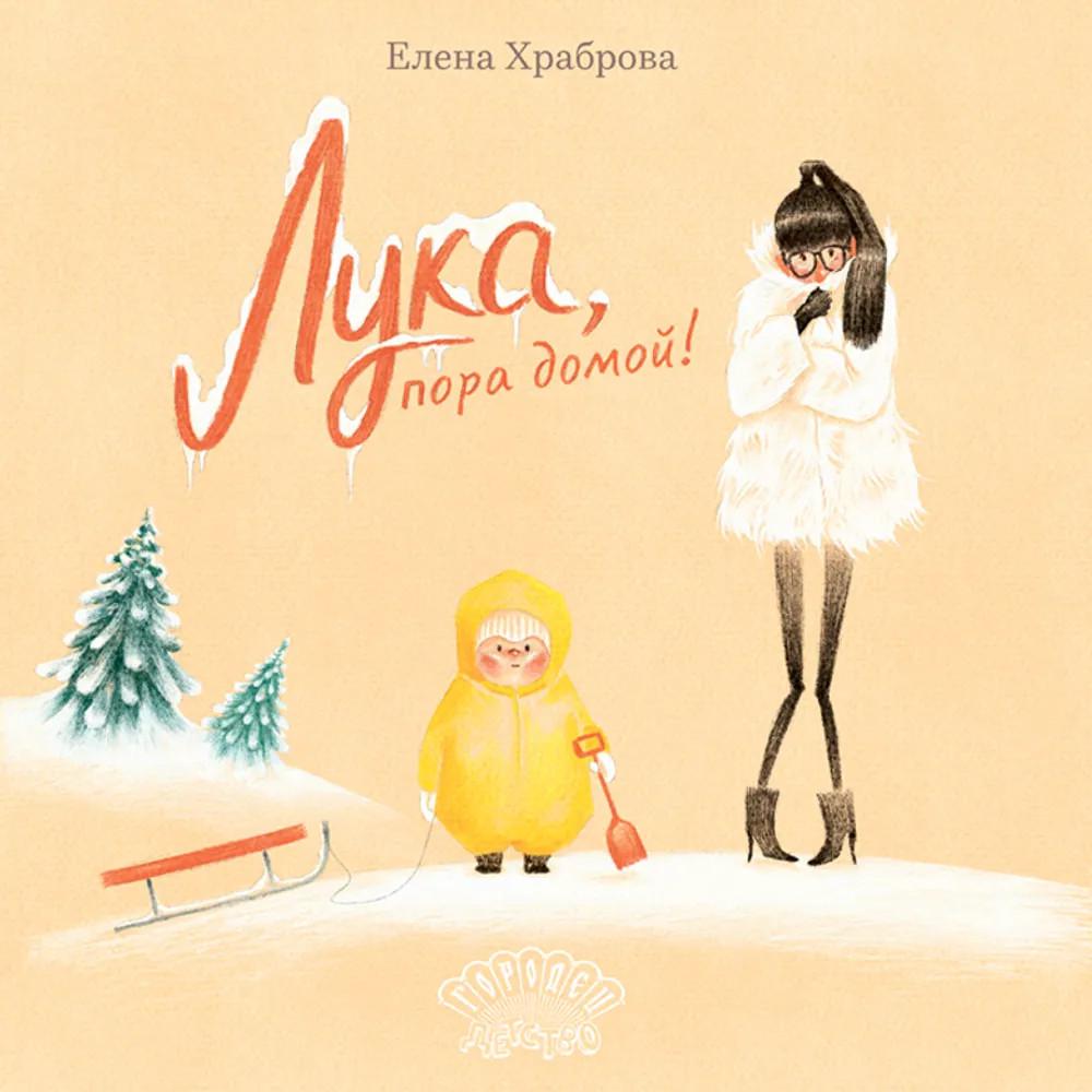 

Лука, пора домой!