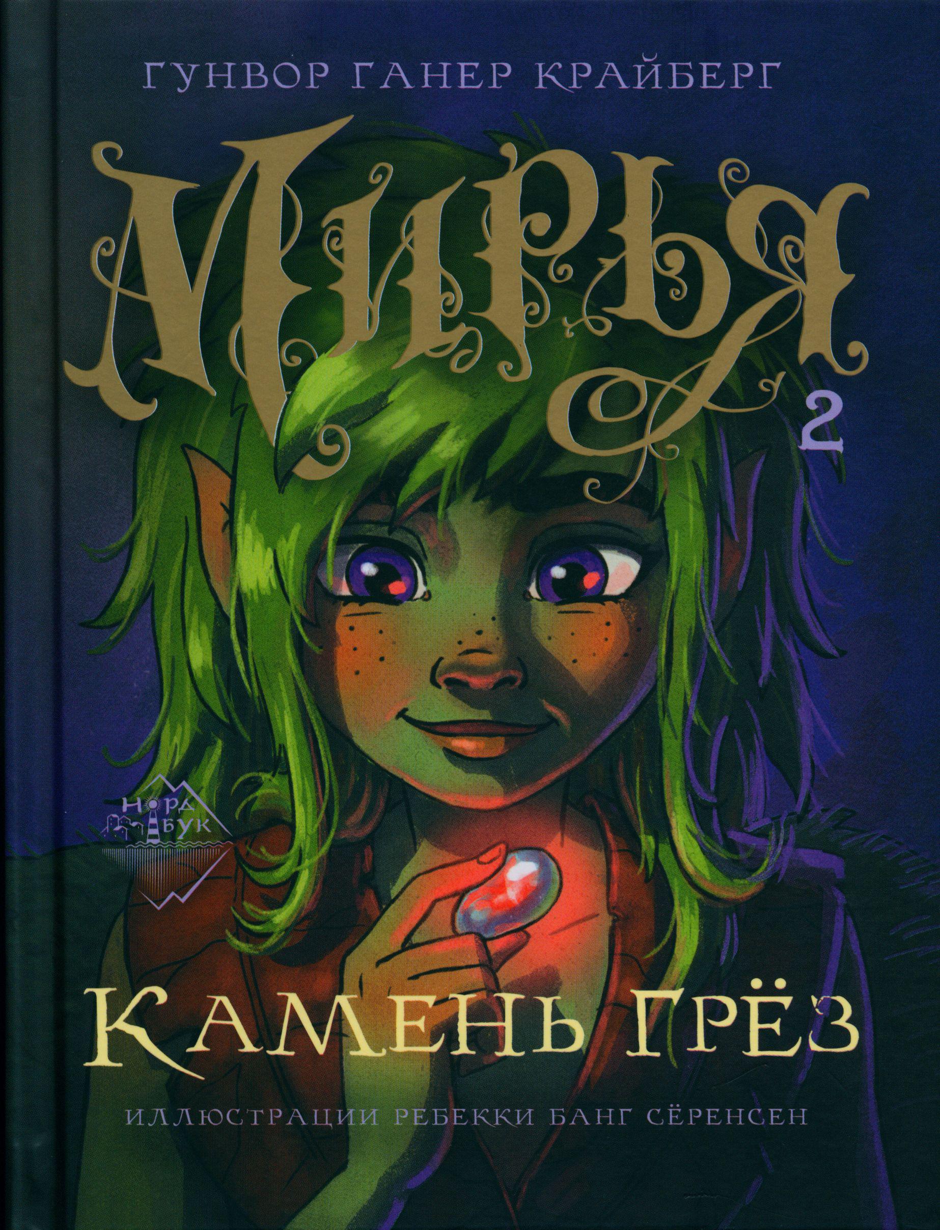 

Мирья. Камень грез
