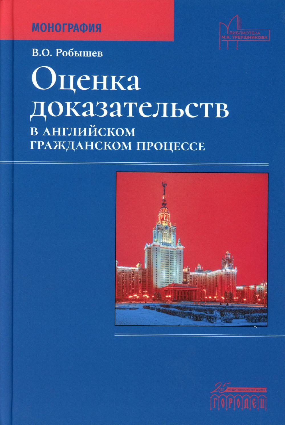 

Оценка доказательств в английском гражданском процессе