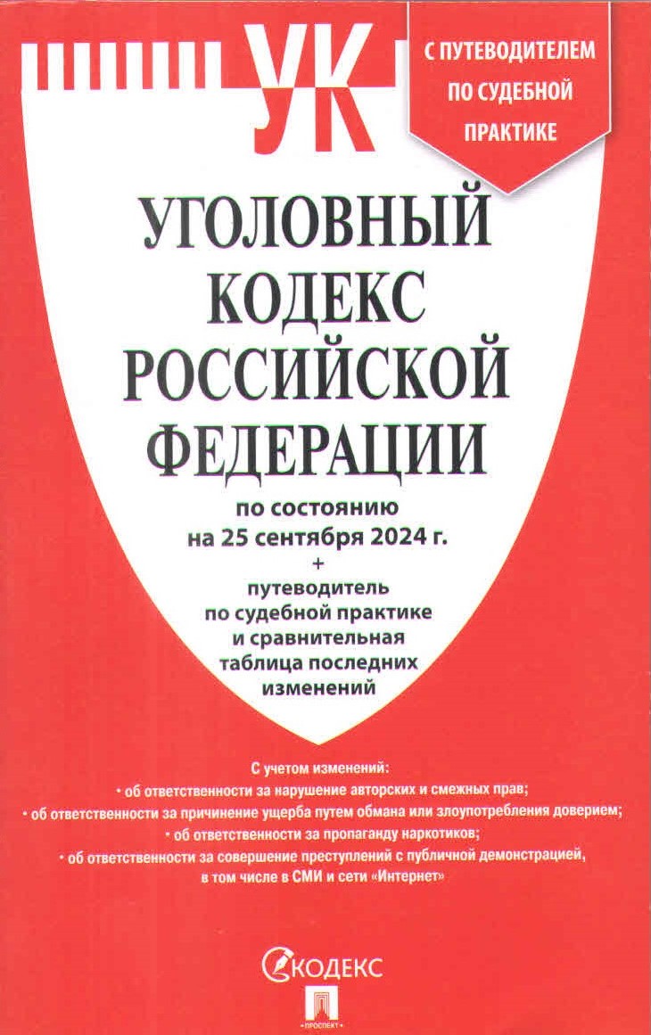 

Уголовный кодекс РФ по состоянию на 25.09.24 года