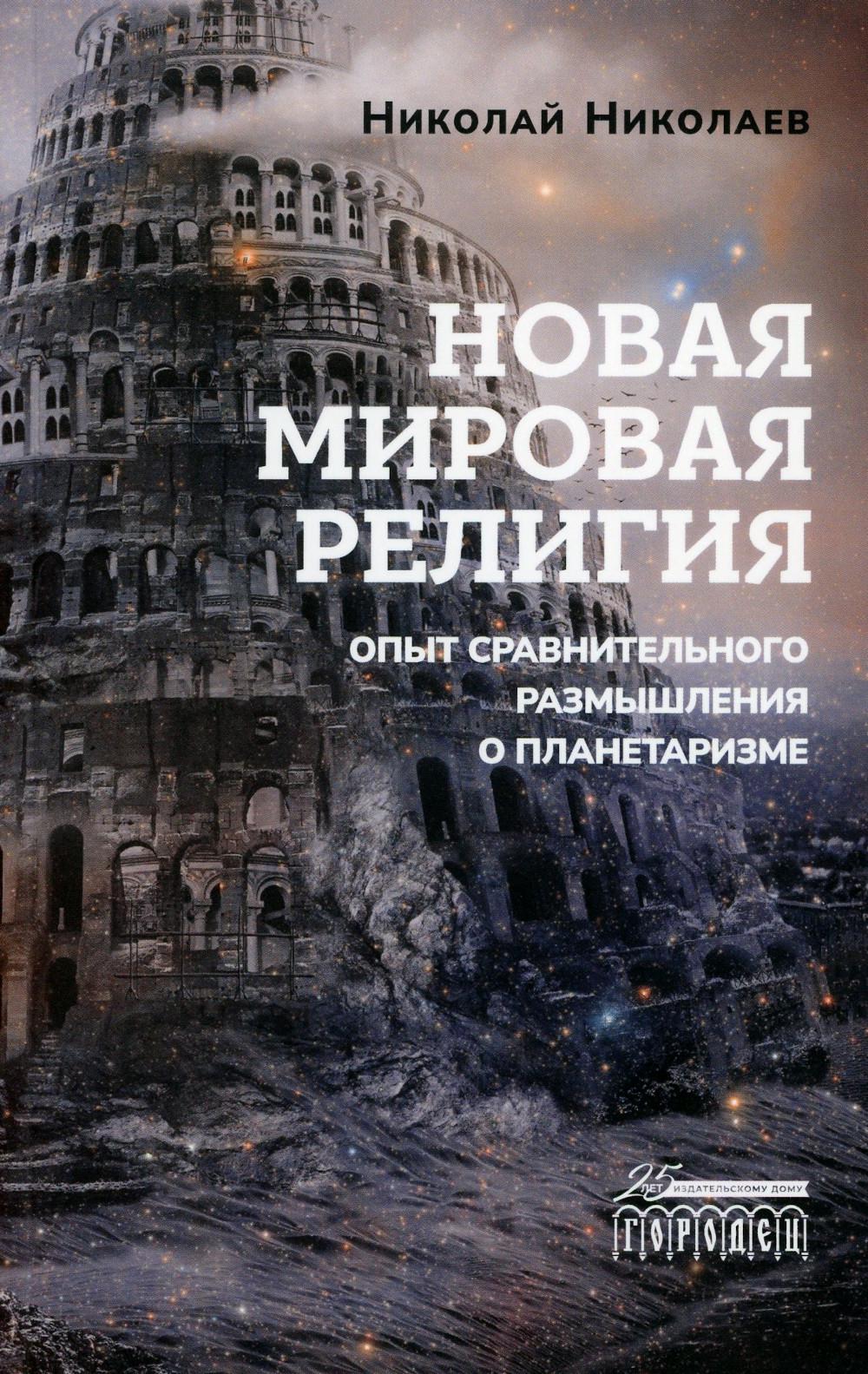 Размышление сравнение. Новые книги 2023. Новинки религиозной литературы. Религиозный опыт. Книги Николаева Николая.