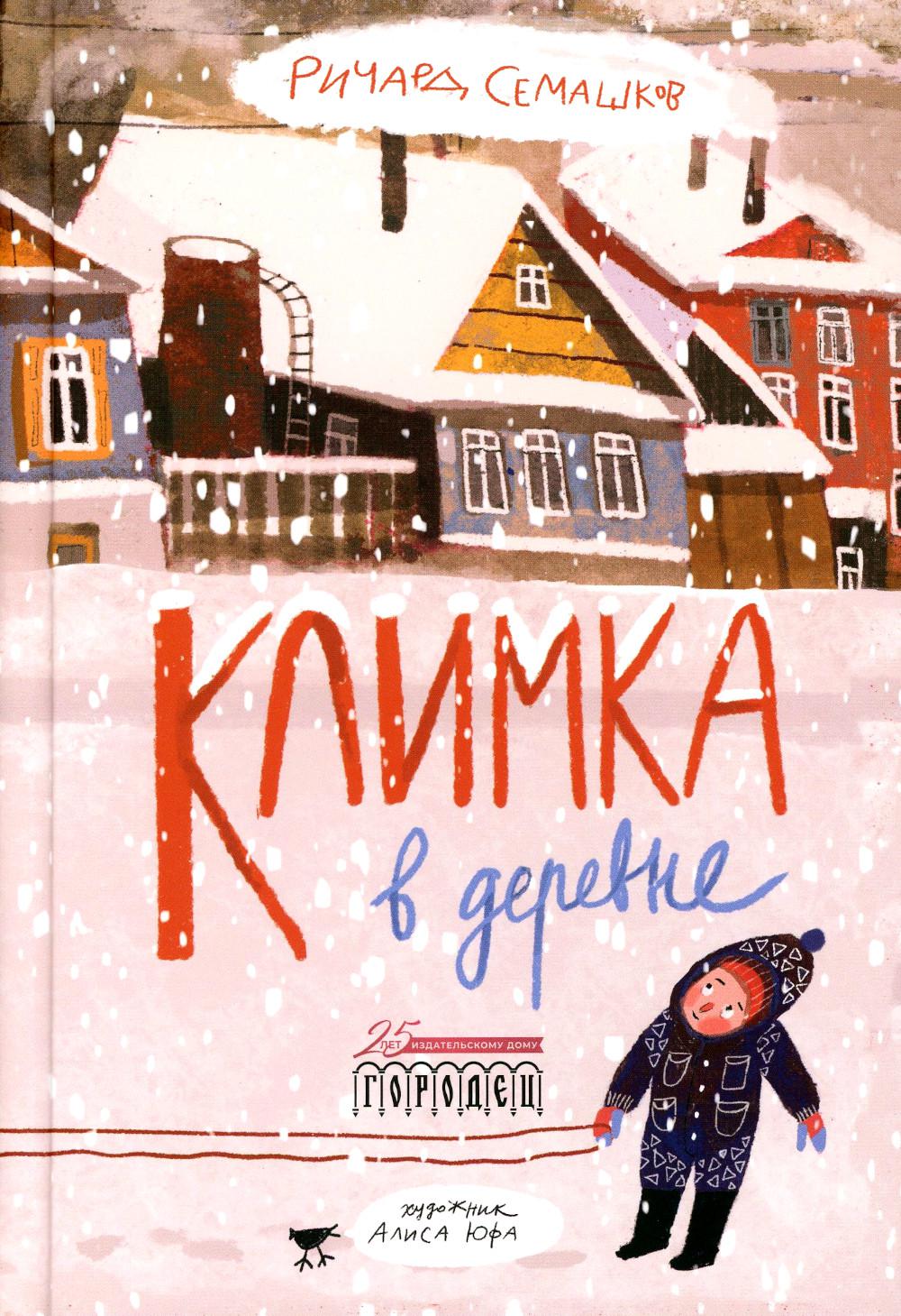 

Климка в деревне