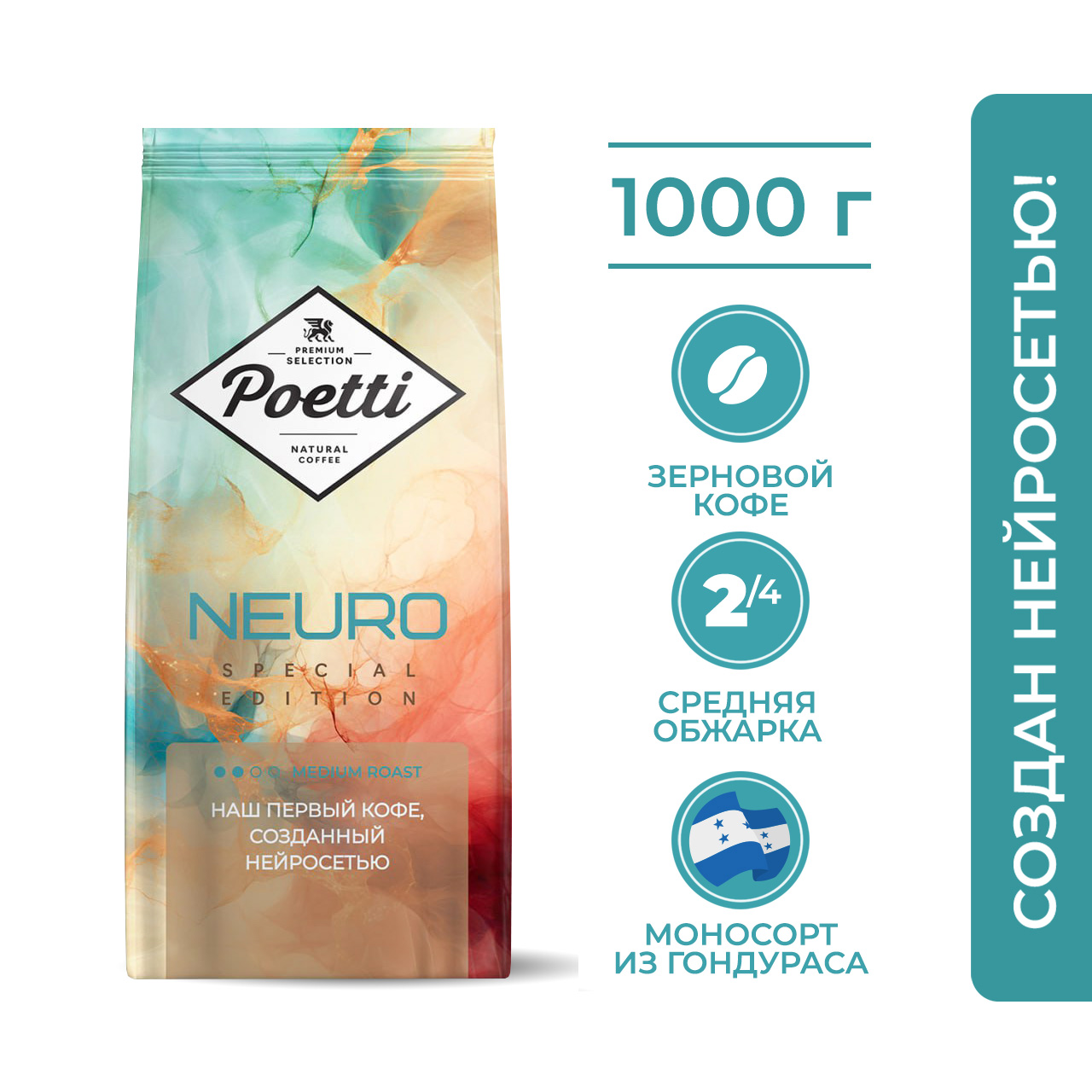 

Кофе в зернах Poetti Neuro Special Edition Honduras, 1 кг