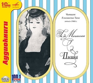 

Мопассан.«Пышка».Читает Елизавета Тиме., 1 mp3