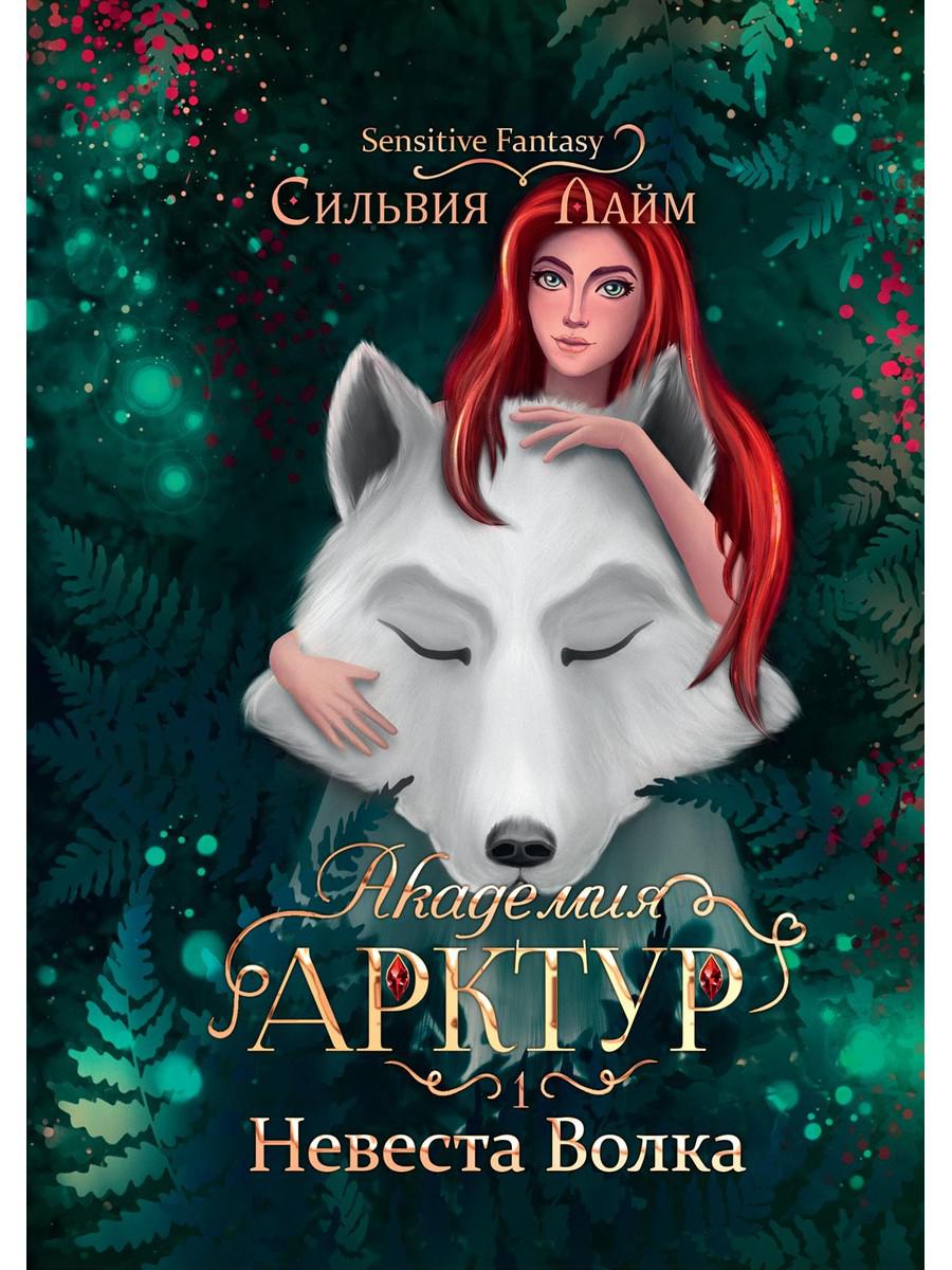 

Академия Арктур. Невеста Волка