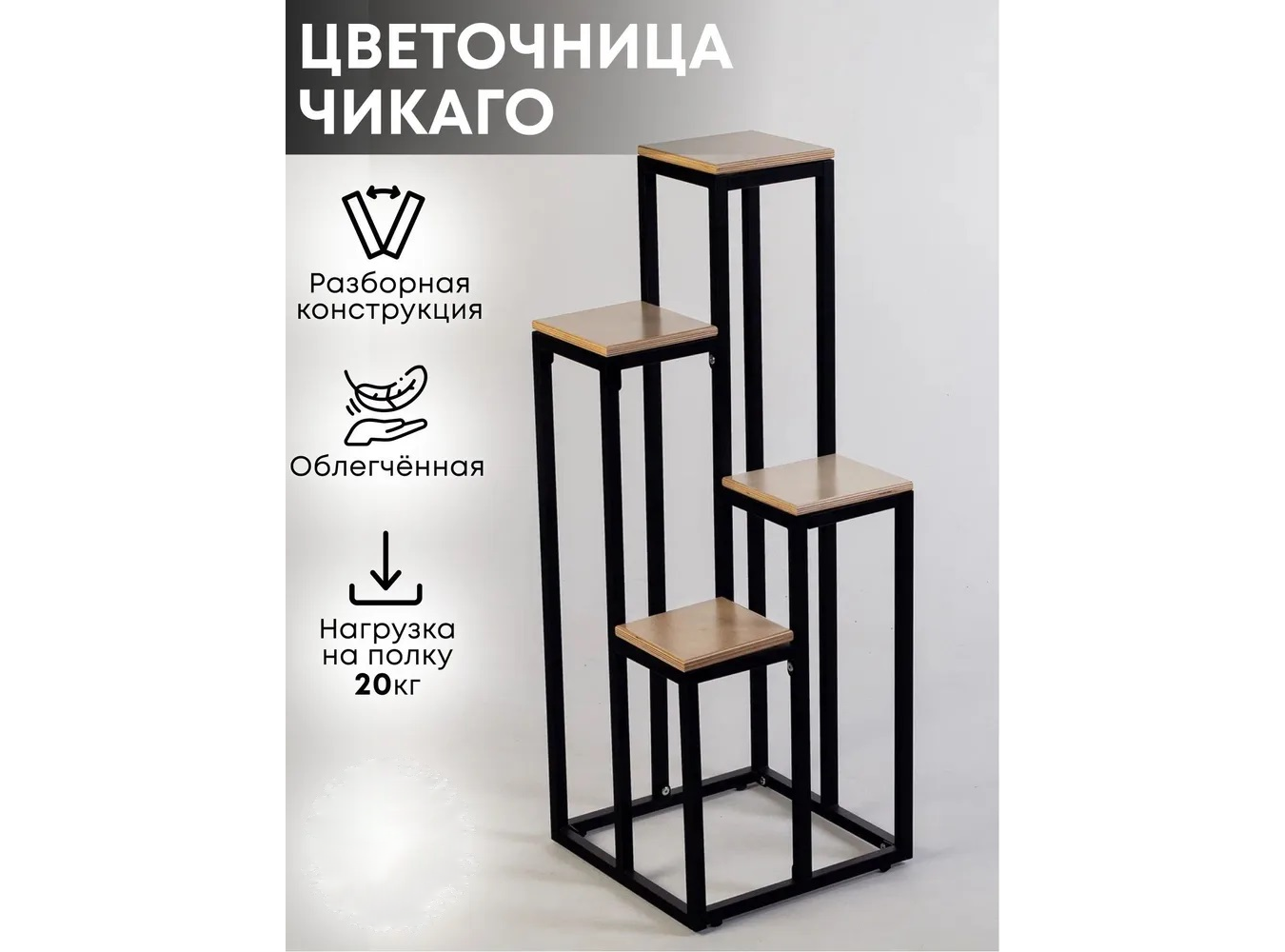 Подставка для цветов Playwoods Чикаго flowerstand black черный/коричневый