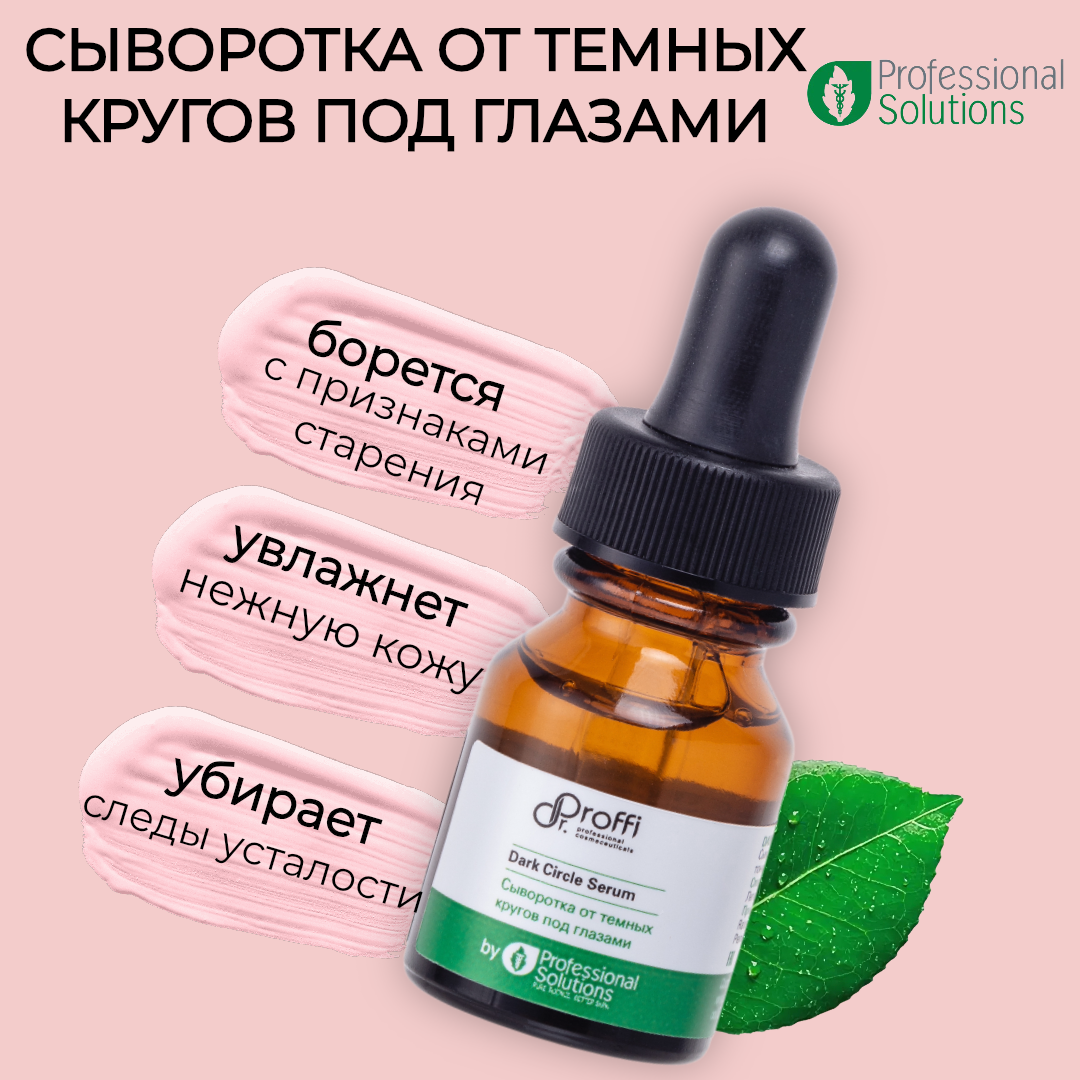 Сыворотка Dr.Proffi от темных кругов под глазами by Professional Solutions 10 мл