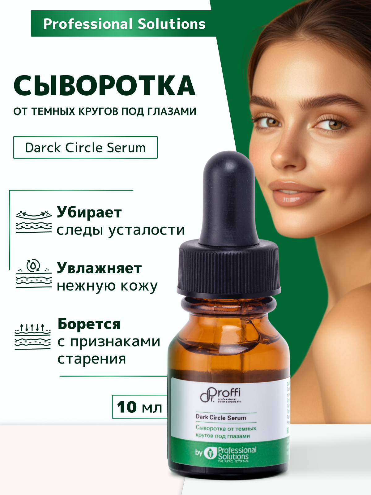 

Сыворотка Dr.Proffi от темных кругов под глазами by Professional Solutions 10 мл