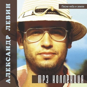 Александр Левин MP3 Collection