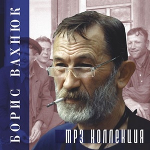 Борис Вахнюк MP3 Collection