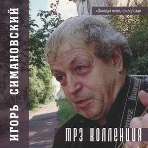 Игорь Симановский MP3 Collection