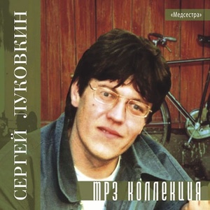 Сергей Луковкин MP3 Collection