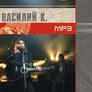 Василий К. MP3 Collection