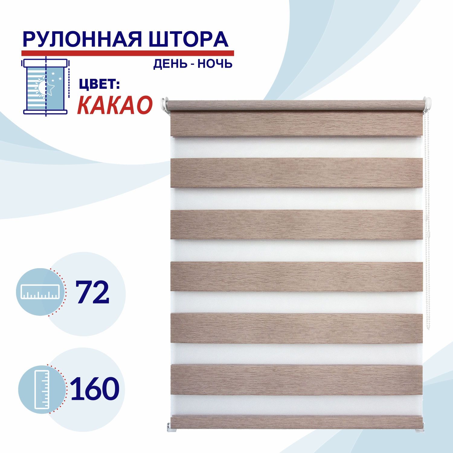 

Рулонная штора День-Ночь 72 см Токио какао, ДН2024Канзик