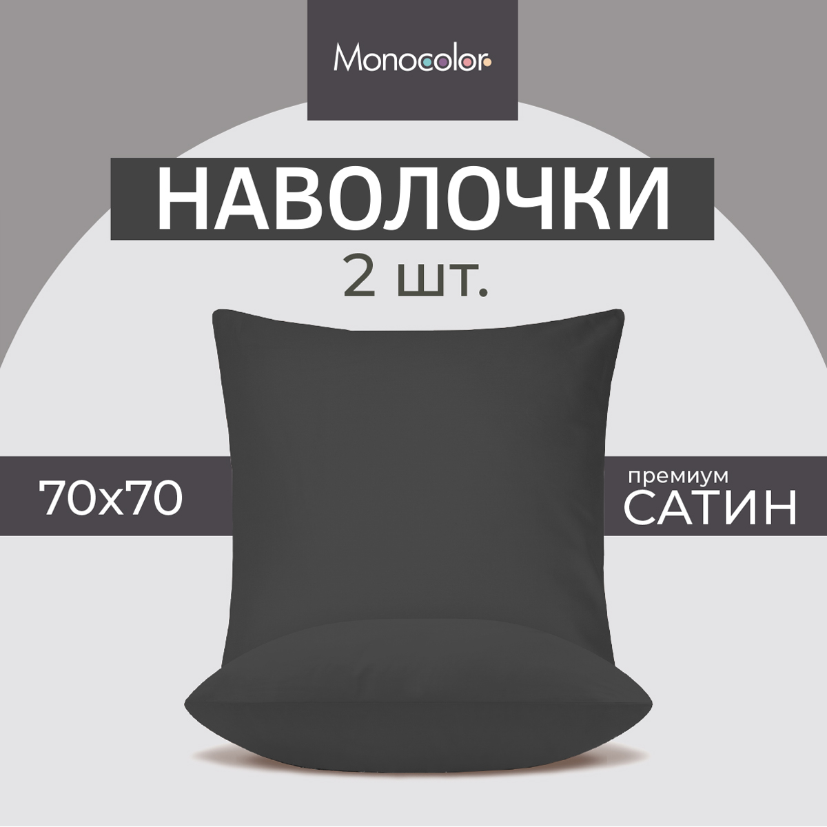 Комплект из двух наволочек Monochrome 70х70 см графит хлопок