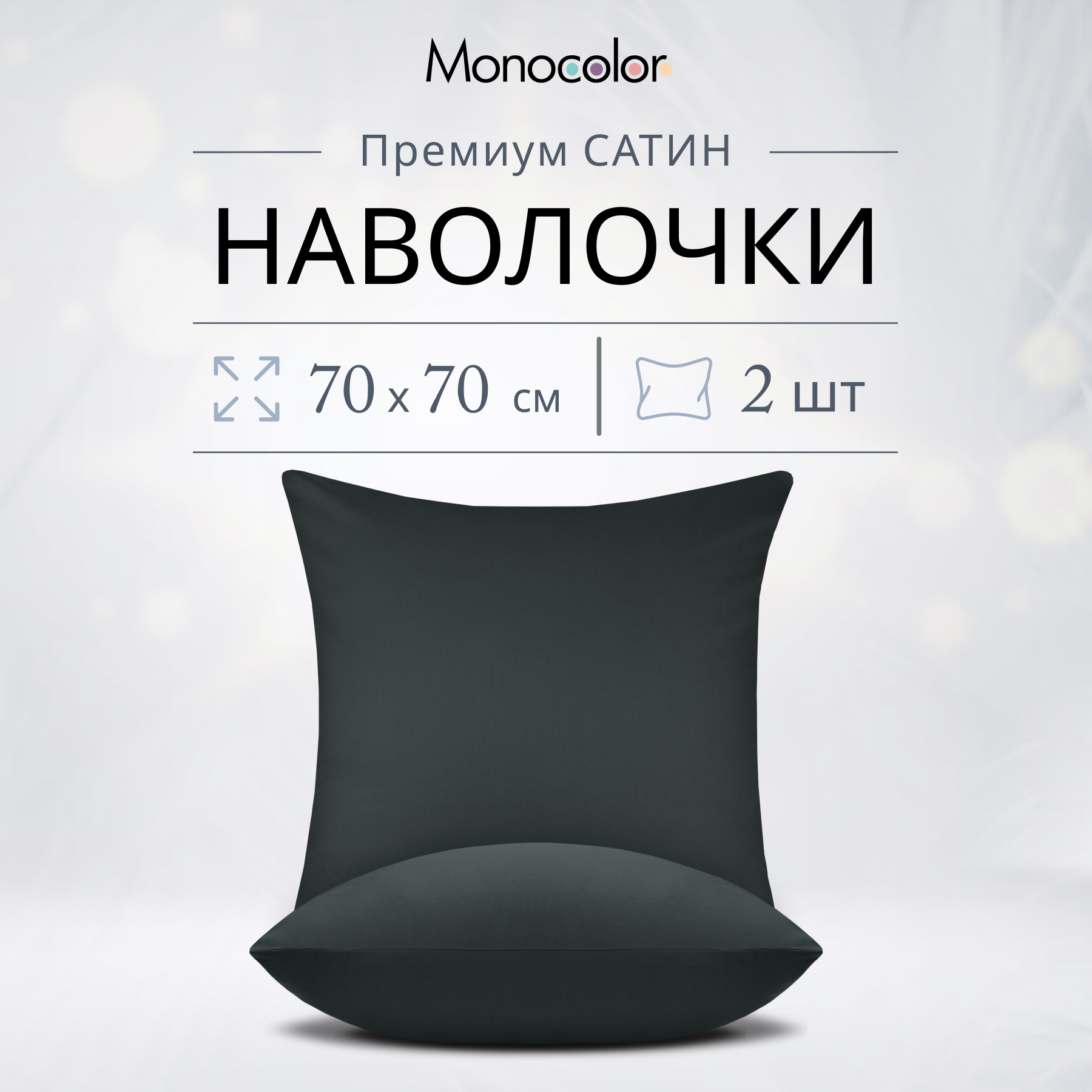 Комплект из двух наволочек Monocolor 70х70 Сатин графит 100% хлопок