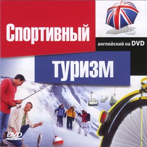 Английский на DVD. Спортивный туризм (обучающий курс)