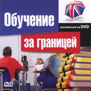 Английский на DVD. Обучение за границей (обучающий курс)