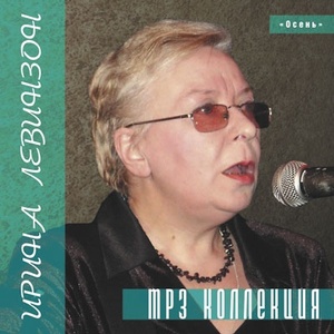 Ирина Левинзон MP3 Collection