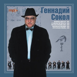Геннадий Сокол MP3 Collection