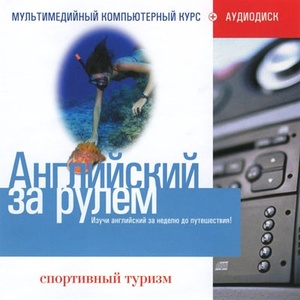 Английский за рулем. Спортивный туризм. 2CD (обучающий курс)