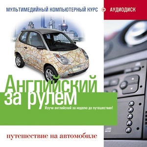 Английский за рулем. Путешествие на автомобиле. 2CD (обучающий курс)