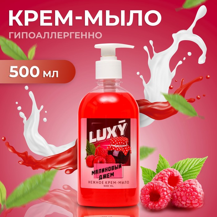 Жидкое крем-мыло Luxy Малиновый джем с дозатором 500 мл крем мыло жидкое luxy инжир и лемонграсс с дозатором 1 л