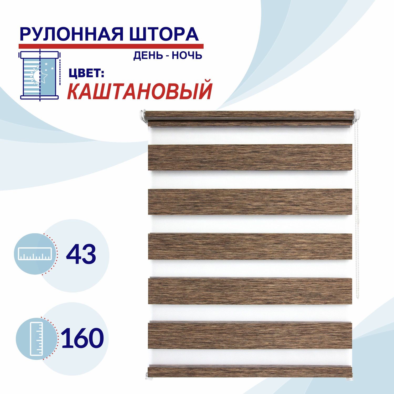 

Рулонная штора День-Ночь 43 см Токио каштановый, ДН2024Канзик