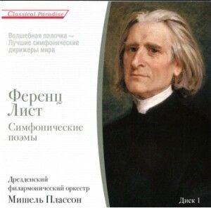 Лист Ференц - Симфонические Поэмы Диск 1 cd 548₽